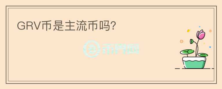 GRV幣是主流幣嗎？