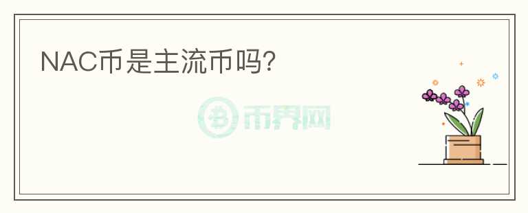 NAC幣是主流幣嗎？