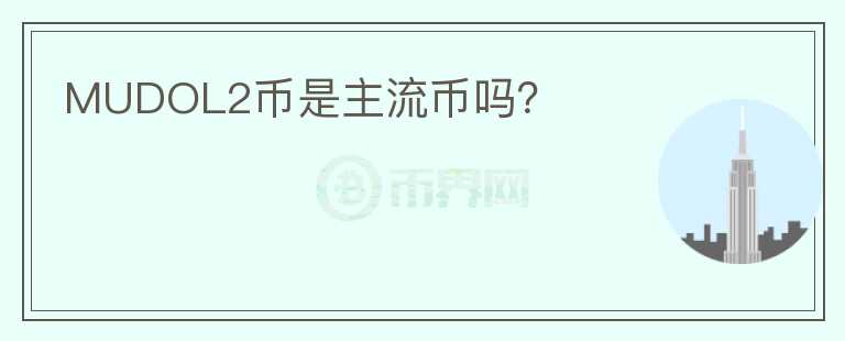 MUDOL2幣是主流幣嗎？