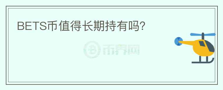 BETS幣值得長期持有嗎？