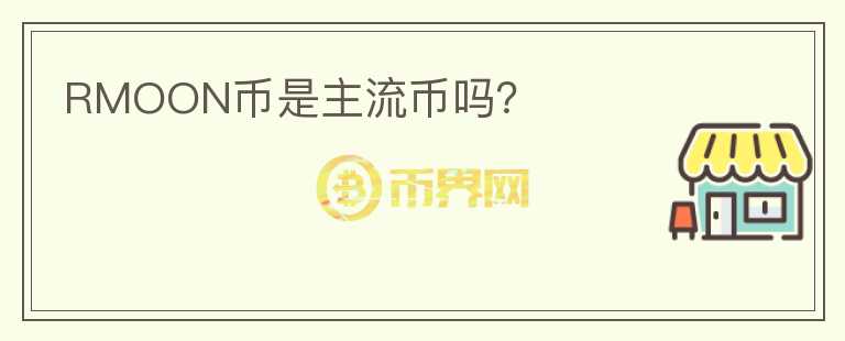 RMOON幣是主流幣嗎？