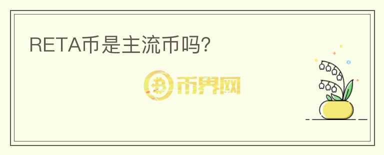 RETA幣是主流幣嗎？