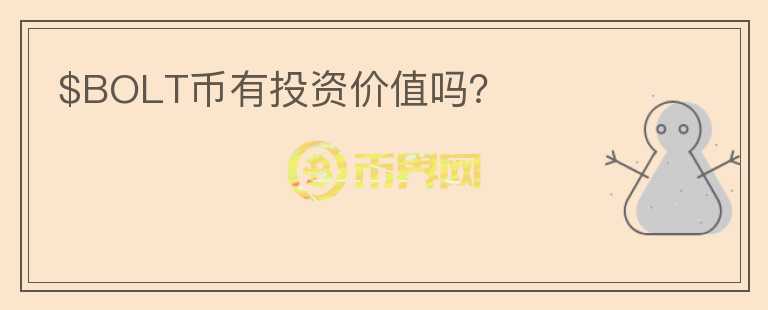 $BOLT幣有投資價值嗎？