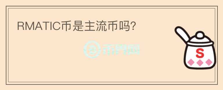 RMATIC幣是主流幣嗎？