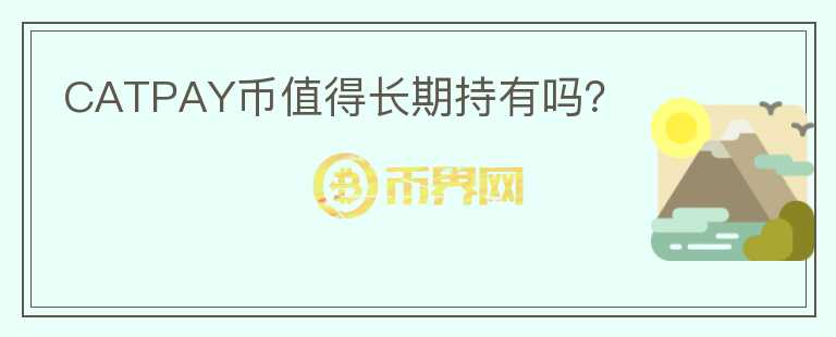 CATPAY幣值得長期持有嗎？