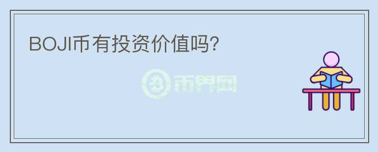 BOJI幣有投資價(jià)值嗎？