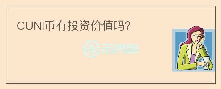 CUNI幣有投資價(jià)值嗎？