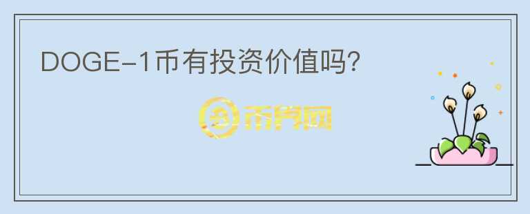 DOGE-1幣有投資價值嗎？