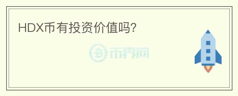 HDX幣有投資價(jià)值嗎？