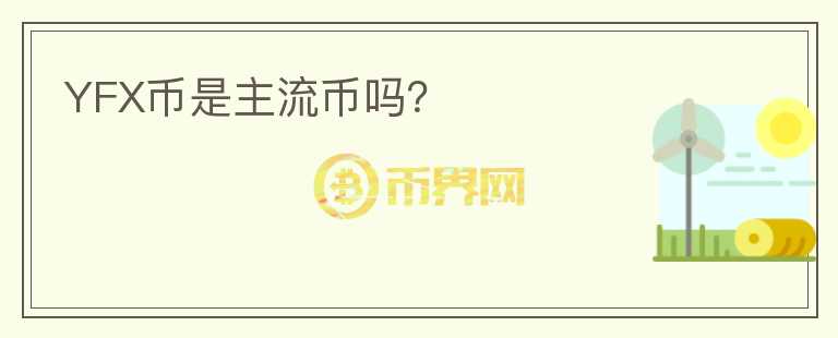 YFX幣是主流幣嗎？
