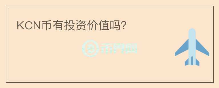 KCN幣有投資價值嗎？