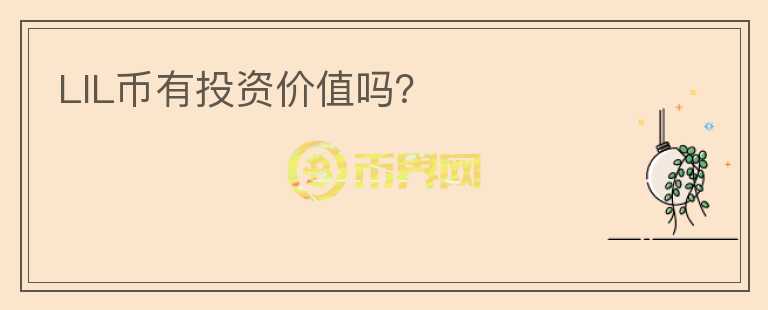 LIL幣有投資價值嗎？