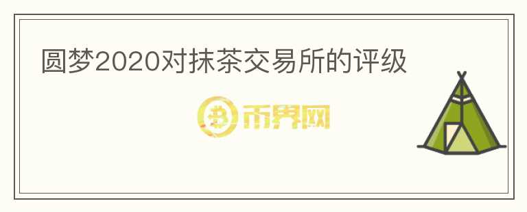 圓夢2020對抹茶交易所的評級