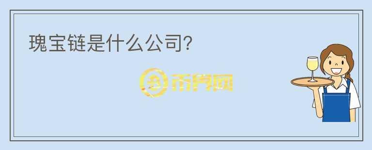 瑰寶鏈?zhǔn)鞘裁垂荆?></p>              <!-- 自定義-->
                            <p>瑰寶鏈（Artgem 
Chain）是新加坡永曼克薩基金會，基于區(qū)塊鏈技術(shù)打造的全球首個文化藝術(shù)領(lǐng)域數(shù)字資產(chǎn)化生態(tài)平臺，具有鑒定溯源、版權(quán)保護(hù)、資產(chǎn)確權(quán)上鏈、智能化交易、藝術(shù)精品孵化等功能。 
瑰寶鏈（Artgem 
Chain）旨在解決藝術(shù)產(chǎn)業(yè)價值確定難、流通變現(xiàn)難以及融資發(fā)展難等問題，致力于打破普通大眾與藝術(shù)收藏家的界限，重新定義文化藝術(shù)品的交易流程，賦能文化藝術(shù)產(chǎn)業(yè)發(fā)展和升級，引領(lǐng)全球藝術(shù)文化產(chǎn)業(yè)進(jìn)入?yún)^(qū)塊鏈數(shù)字資產(chǎn)化時代。</p>                          </div>



          </div>

          <!--其他回答 start-->
                    
          
          
          <!--zuixin-->
          <!--<div   id=