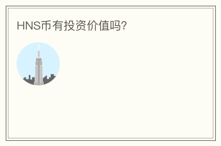HNS幣有投資價值嗎？