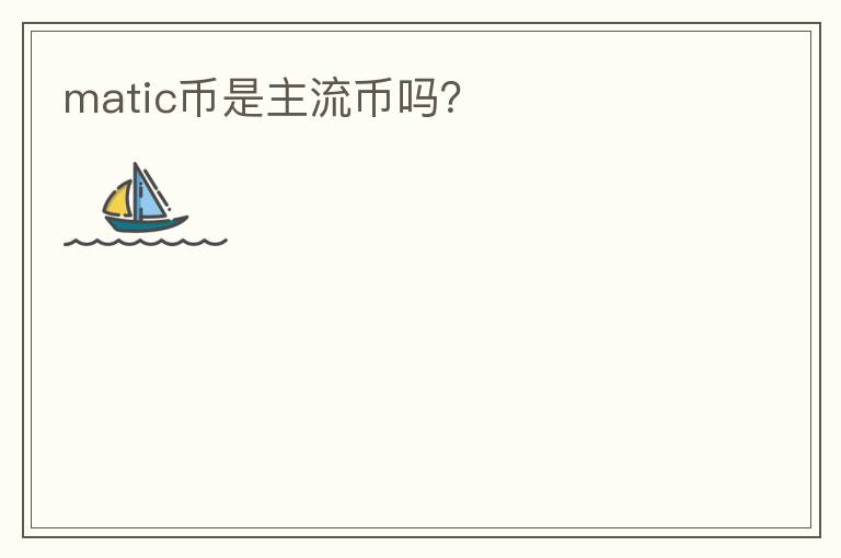 matic幣是主流幣嗎？