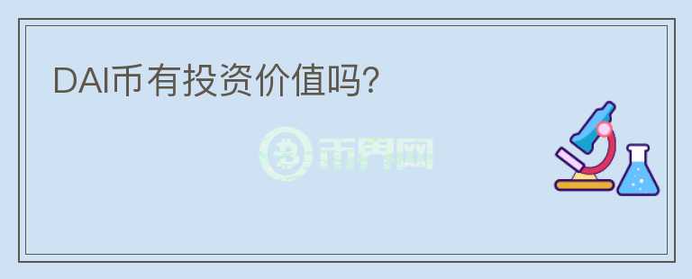 DAI幣有投資價(jià)值嗎？