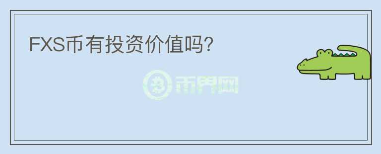 FXS幣有投資價值嗎？