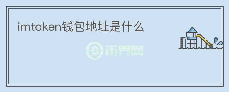imtoken錢包地址是什么