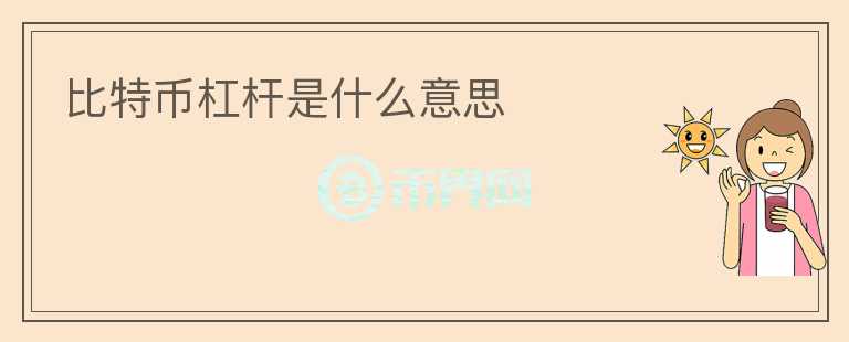 比特幣杠桿是什么意思