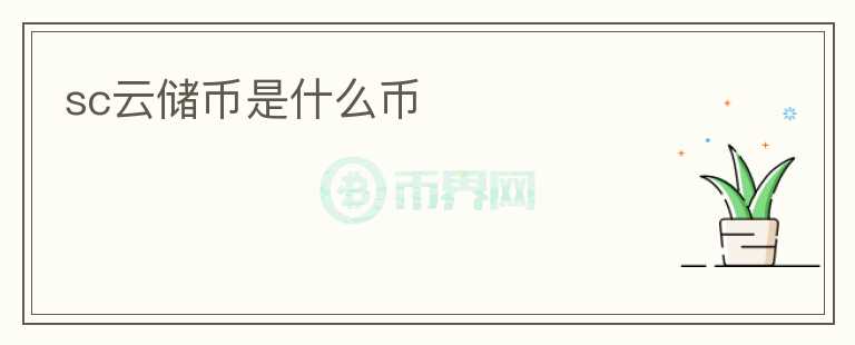 sc云儲幣是什么幣