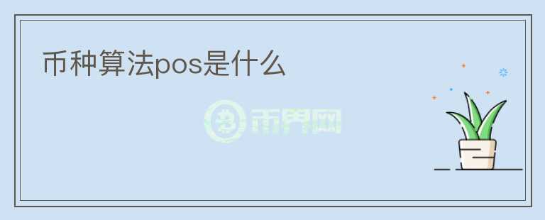 幣種算法pos是什么