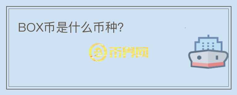 BOX幣是什么幣種？