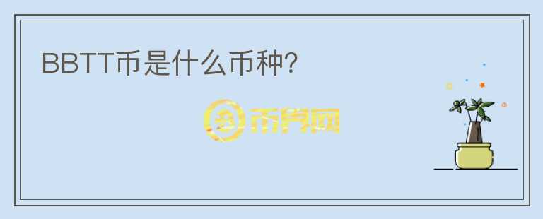 BBTT幣是什么幣種？