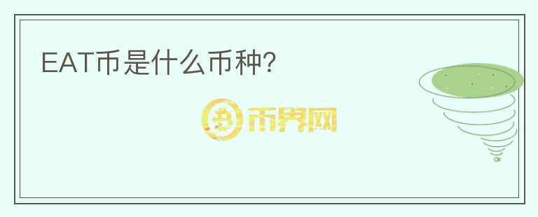EAT幣是什么幣種？