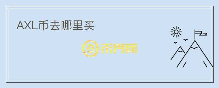 AXL幣去哪里買