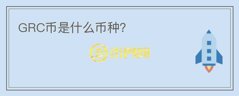 GRC幣是什么幣種？