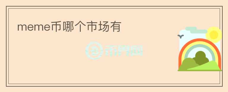 meme幣哪個市場有