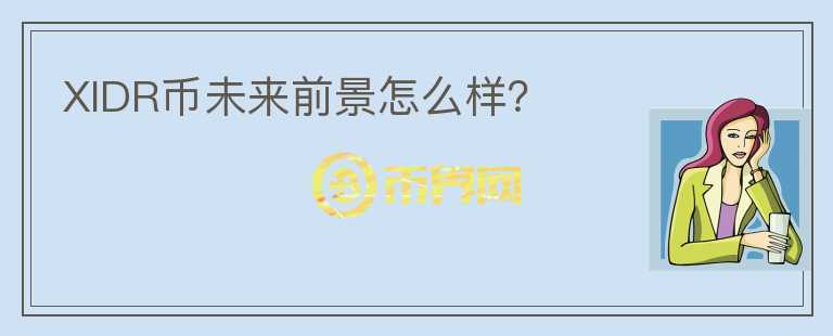 XIDR幣未來前景怎么樣？