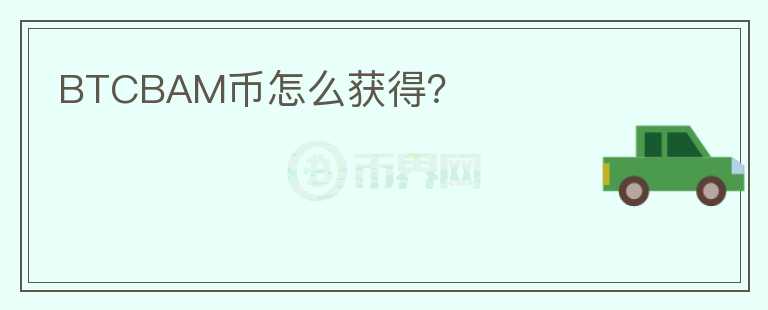 BTCBAM幣怎么獲得？