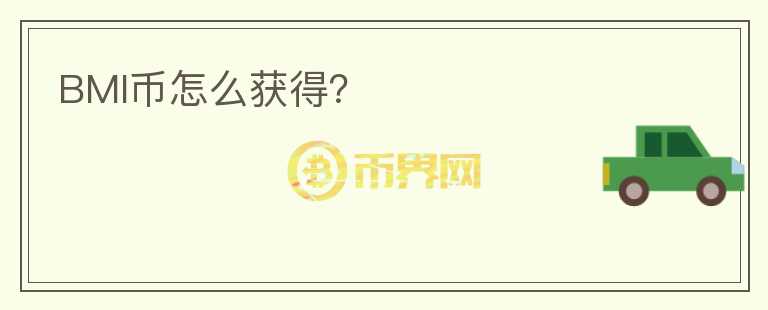 BMI幣怎么獲得？