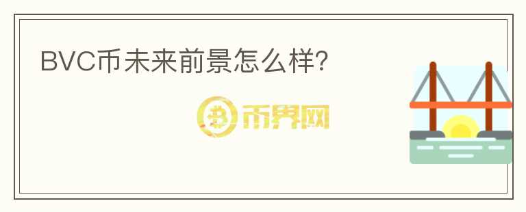 BVC幣未來前景怎么樣？