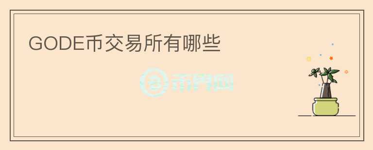 GODE幣交易所有哪些