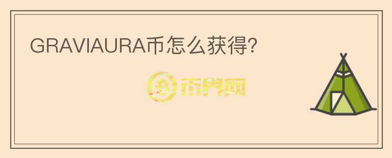 GRAVIAURA幣怎么獲得？