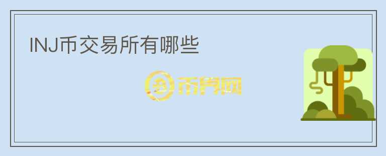 INJ幣交易所有哪些