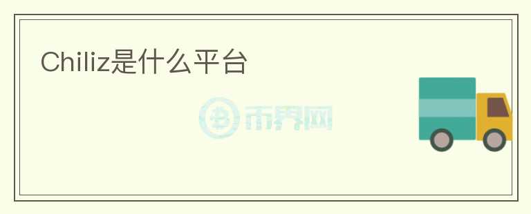 Chiliz是什么平臺