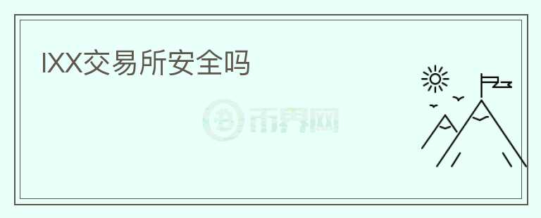 IXX交易所安全嗎