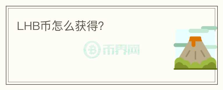 LHB幣怎么獲得？