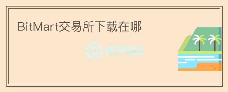 BitMart交易所下載在哪