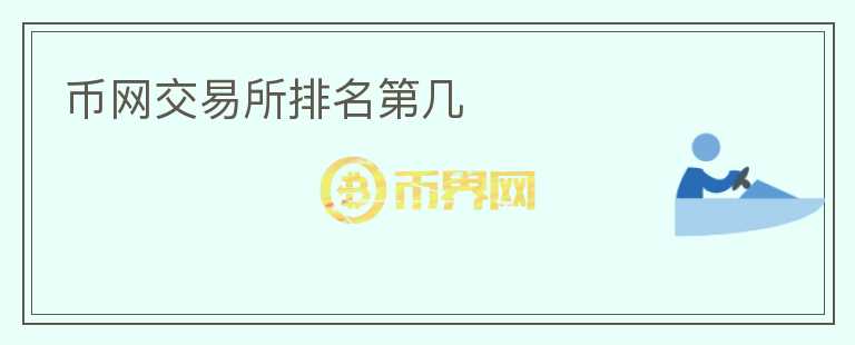 幣網(wǎng)交易所排名第幾