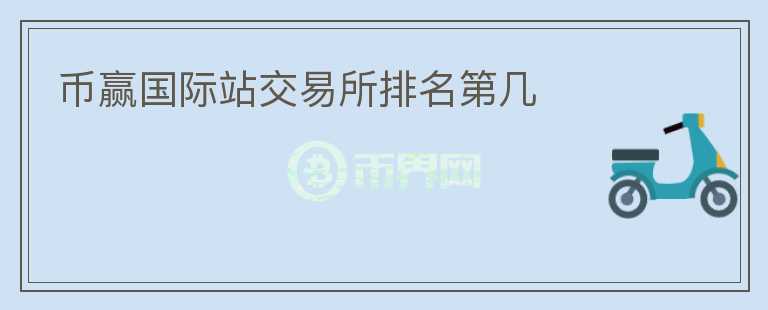 幣贏國際站交易所排名第幾