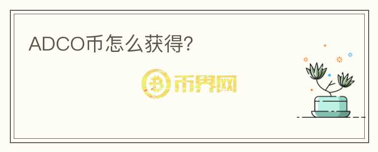 ADCO幣怎么獲得？