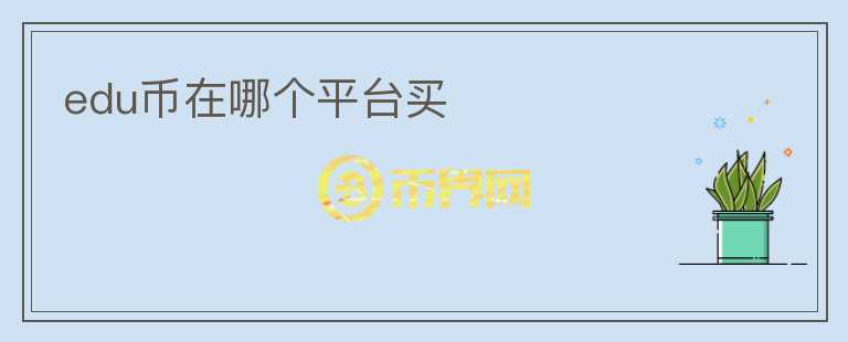 edu幣在哪個(gè)平臺(tái)買