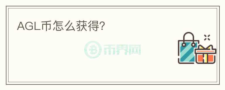 AGL幣怎么獲得？
