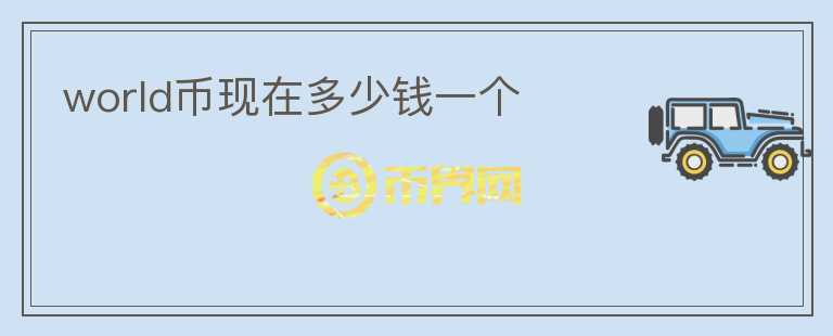 world幣現(xiàn)在多少錢(qián)一個(gè)