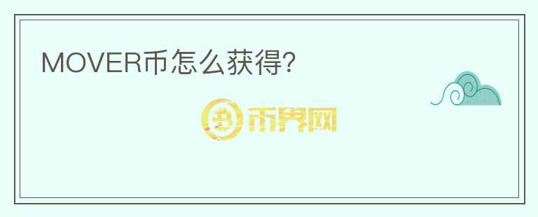 MOVER幣怎么獲得？